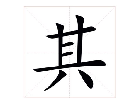 其的意思|其的意思，其字的意思